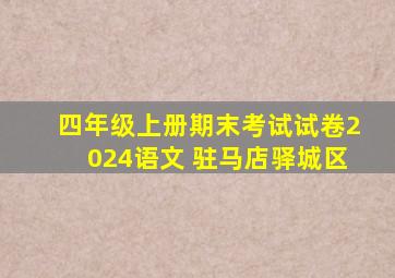 四年级上册期末考试试卷2024语文 驻马店驿城区